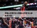德国vs巴西7比1(德国vs巴西7比1亚盘多少倍)