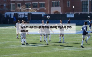 内马尔称将击败梅西夺世界杯冠军(内马尔恭喜梅西)