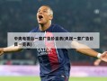 中央电视台一套广告价目表(央视一套广告价目一览表)