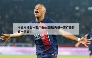 中央电视台一套广告价目表(央视一套广告价目一览表)