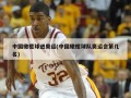 中国橄榄球进奥运(中国橄榄球队奥运会第几名)