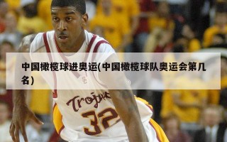 中国橄榄球进奥运(中国橄榄球队奥运会第几名)