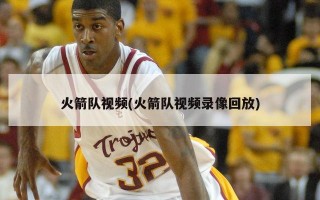 火箭队视频(火箭队视频录像回放)