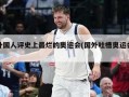 外国人评史上最烂的奥运会(国外吐槽奥运会)