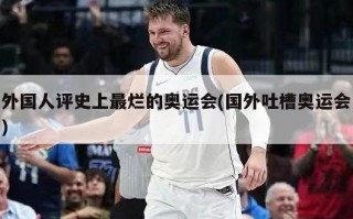 外国人评史上最烂的奥运会(国外吐槽奥运会)