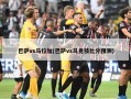 巴萨vs马拉加(巴萨vs马竞技比分预测)