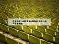 今天雄鹿VS湖人直播太阳雄鹿(雄鹿vs湖人直播视频)