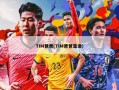 TIM爸爸(TIM爸爸是谁)