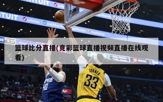 篮球比分直播(竞彩篮球直播视频直播在线观看)