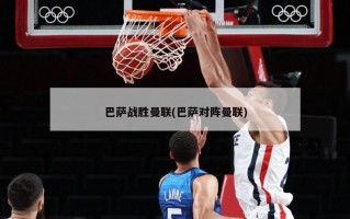 巴萨战胜曼联(巴萨对阵曼联)
