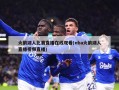 火箭湖人比赛直播在线观看(nba火箭湖人直播视频直播)