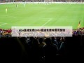 nba直播免费(nba直播免费观看完整版)