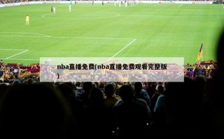 nba直播免费(nba直播免费观看完整版)