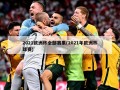 2021欧洲杯全部赛果(2021年欧洲杯球赛)