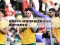 世界杯2021赛程时间表(世界杯2021赛程时间表中国)