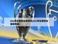 nba季后赛附加赛规则(nba季后赛附加赛规则图)