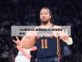 nba新增16人感染新冠(nba感染新冠肺炎)