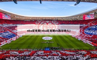 nba尼克斯(nba尼克斯vs凯尔特人)