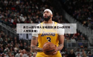 勇士vs凯尔特人全场回放(勇士vs凯尔特人视频直播)