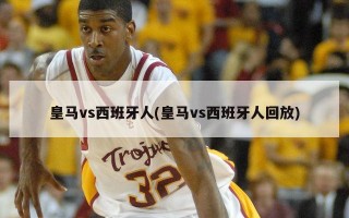 皇马vs西班牙人(皇马vs西班牙人回放)