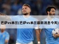 巴萨vs米兰(巴萨vs米兰最新消息今天)