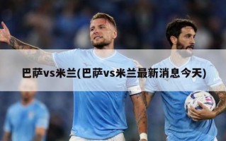 巴萨vs米兰(巴萨vs米兰最新消息今天)