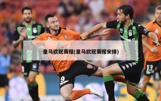 皇马欧冠赛程(皇马欧冠赛程安排)