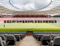 吉诺比利7分钟是真的吗(吉诺比利集锦超清)