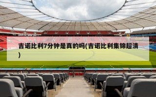 吉诺比利7分钟是真的吗(吉诺比利集锦超清)