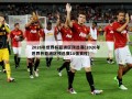 2026年世界杯亚洲区预选赛(2026年世界杯亚洲区预选赛18强赛程)
