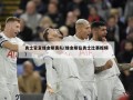 勇士官宣维金斯离队(维金斯在勇士比赛视频)