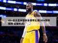 nba官方宣布暂停本赛季比赛(nba暂停规则 实施时间)