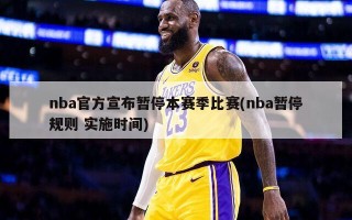 nba官方宣布暂停本赛季比赛(nba暂停规则 实施时间)