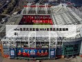 nba免费高清直播(NBA免费高清直播腾讯)