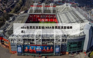 nba免费高清直播(NBA免费高清直播腾讯)
