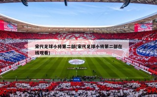 宋代足球小将第二部(宋代足球小将第二部在线观看)