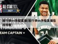 独行侠vs快船直播(独行侠vs快船直播在线观看)