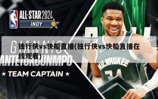 独行侠vs快船直播(独行侠vs快船直播在线观看)