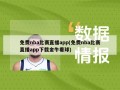免费nba比赛直播app(免费nba比赛直播app下载金牛看球)