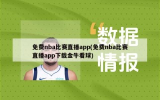 免费nba比赛直播app(免费nba比赛直播app下载金牛看球)