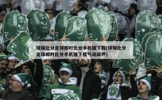 球探比分足球即时比分手机版下载(球探比分足球即时比分手机版下载气动葫芦)