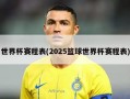 世界杯赛程表(2025篮球世界杯赛程表)