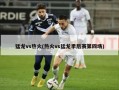 猛龙vs热火(热火vs猛龙季后赛第四场)