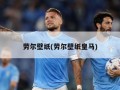 劳尔壁纸(劳尔壁纸皇马)