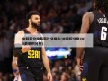 中超积分榜最新比分排名(中超积分榜2020最新积分榜)