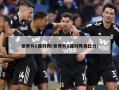 世界杯8强对阵(世界杯8强对阵表比分)