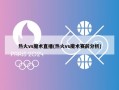 热火vs魔术直播(热火vs魔术赛前分析)