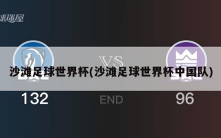 沙滩足球世界杯(沙滩足球世界杯中国队)