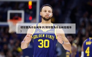 切尔西为什么叫车子(切尔西为什么叫出租车)