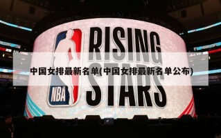 中国女排最新名单(中国女排最新名单公布)